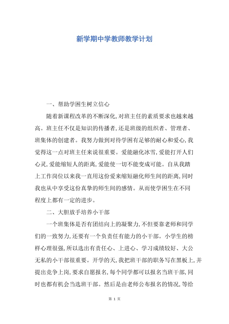 【工作计划】新学期中学教师教学计划.docx_第1页