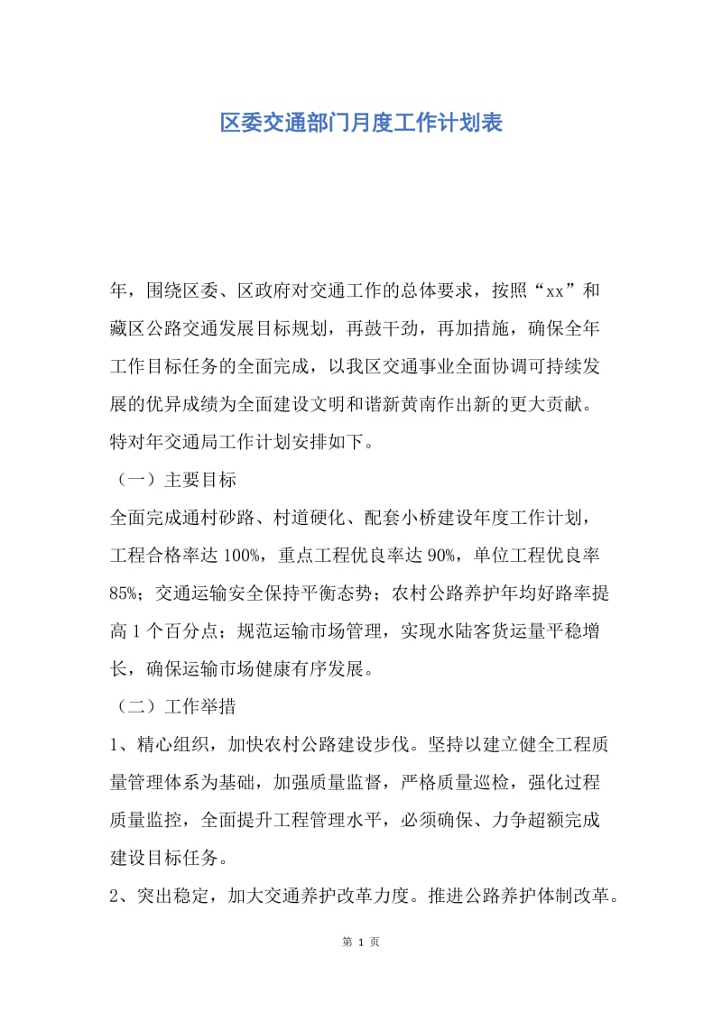 【工作计划】区委交通部门月度工作计划表.docx_第1页