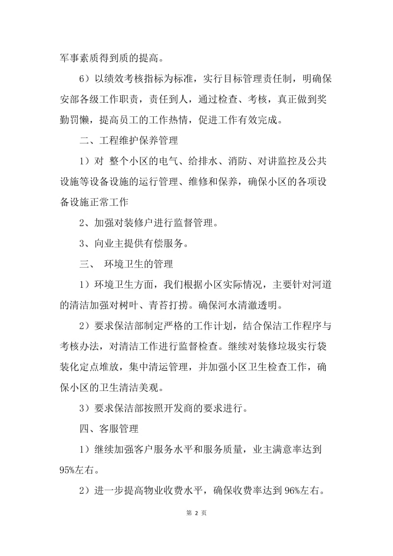 【工作计划】小区物业管理工作计划报告.docx_第2页