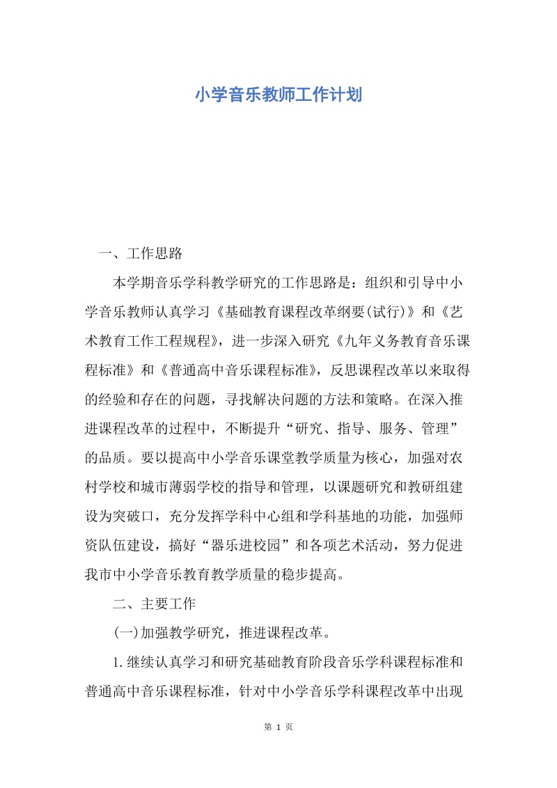 【工作计划】小学音乐教师工作计划.docx_第1页