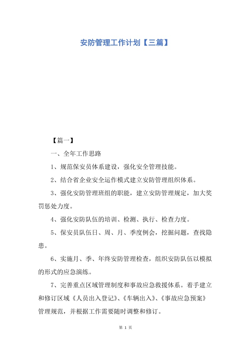 【工作计划】安防管理工作计划【三篇】.docx_第1页