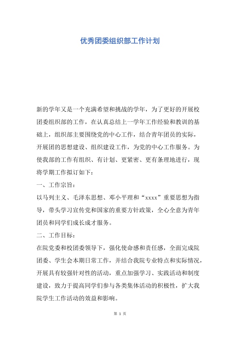 【工作计划】优秀团委组织部工作计划.docx_第1页