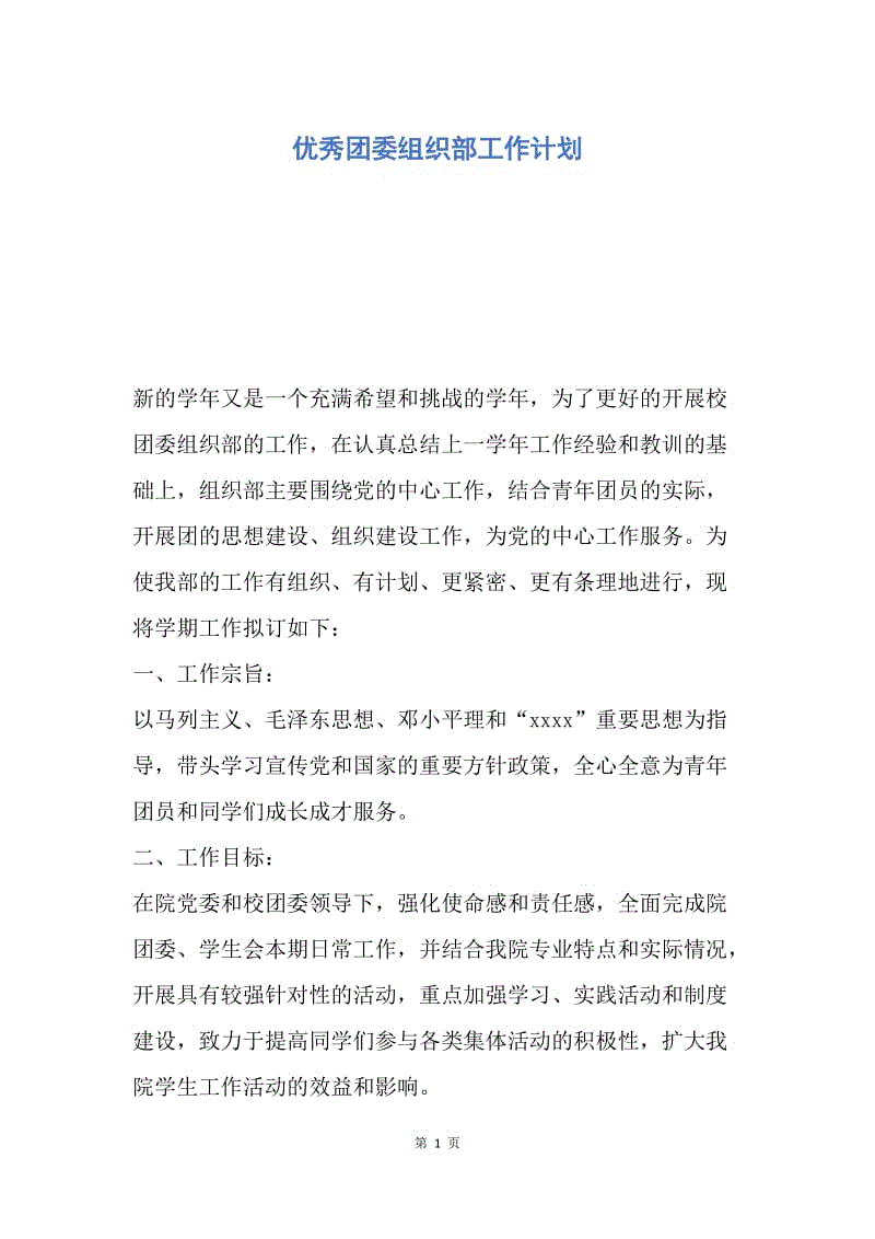 【工作计划】优秀团委组织部工作计划.docx