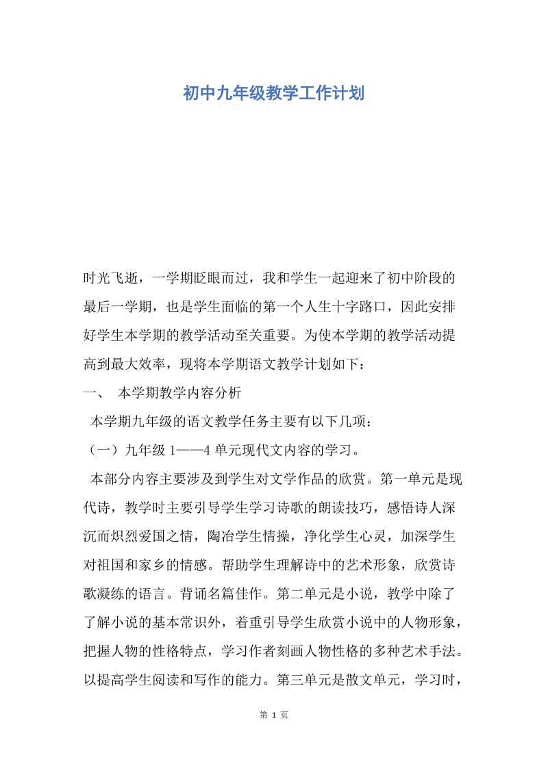 【工作计划】初中九年级教学工作计划.docx