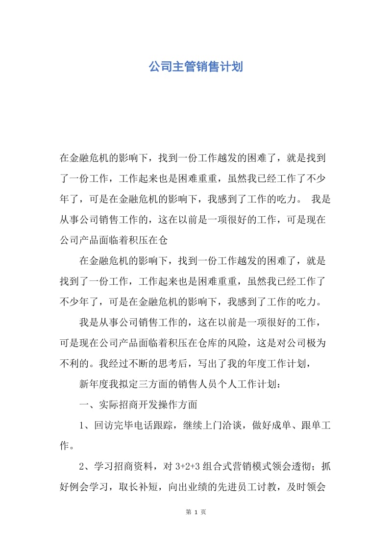 【工作计划】公司主管销售计划.docx_第1页