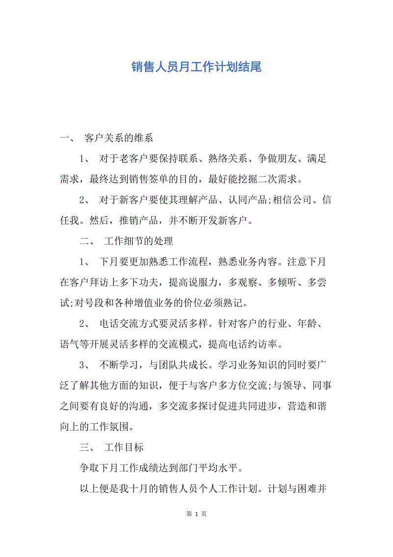 【工作计划】销售人员月工作计划结尾.docx