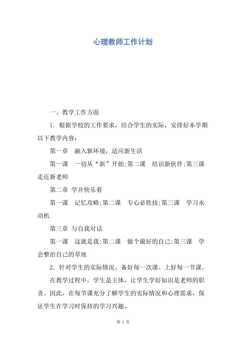 【工作计划】心理教师工作计划.docx_第1页