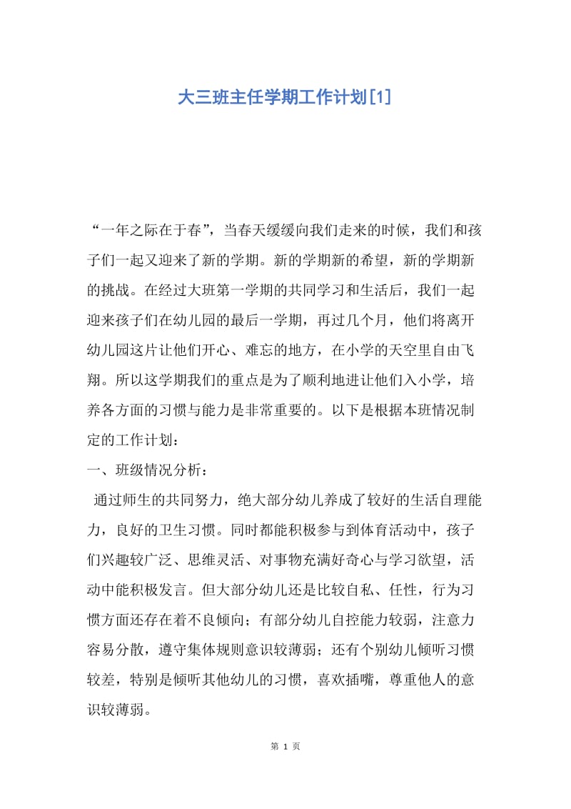 【工作计划】大三班主任学期工作计划.docx_第1页