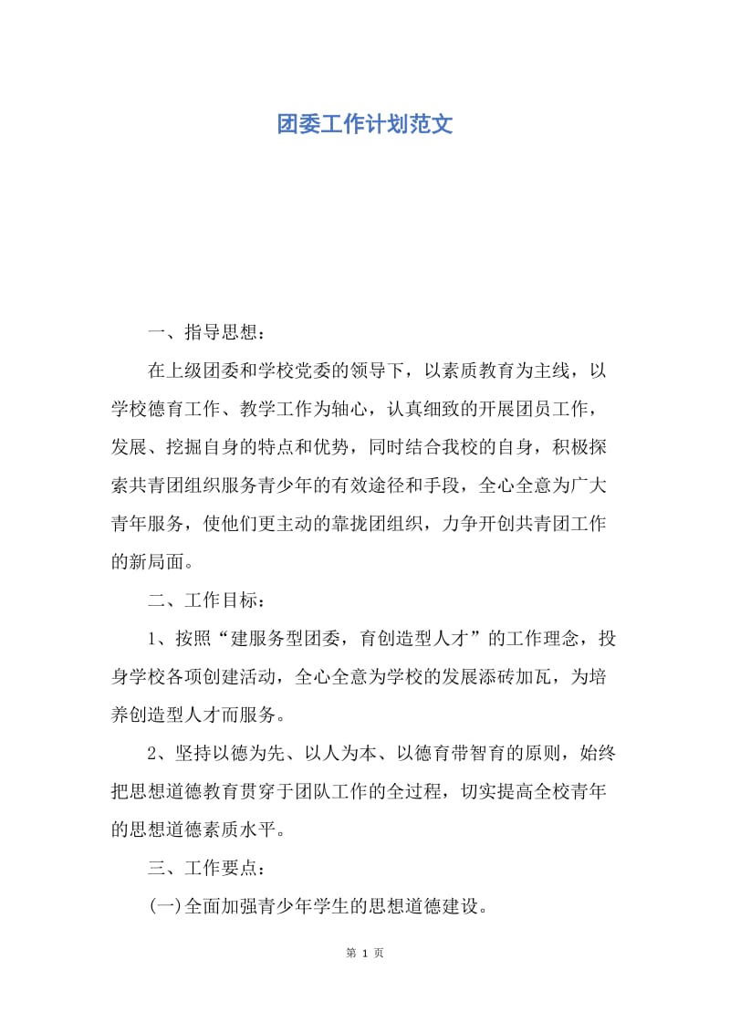 【工作计划】团委工作计划范文.docx_第1页