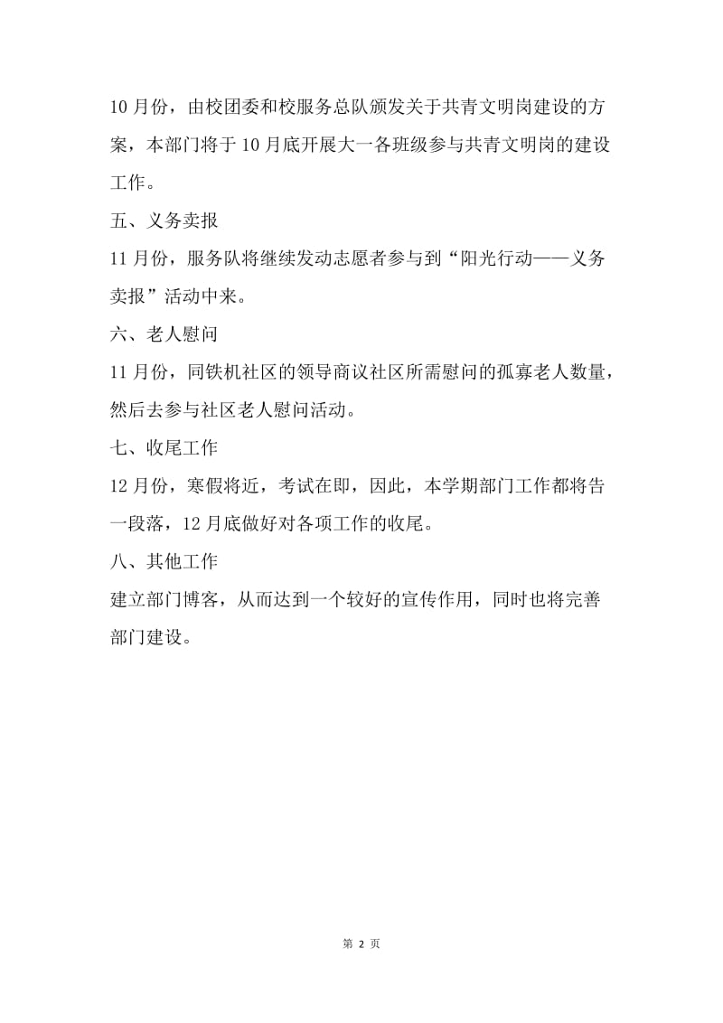 【工作计划】经典热门青年志愿者协会学年上学期工作计划.docx_第2页