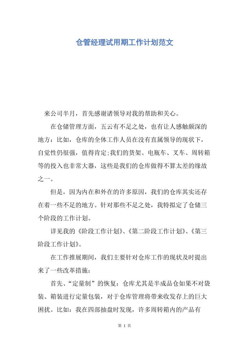 【工作计划】仓管经理试用期工作计划范文.docx_第1页