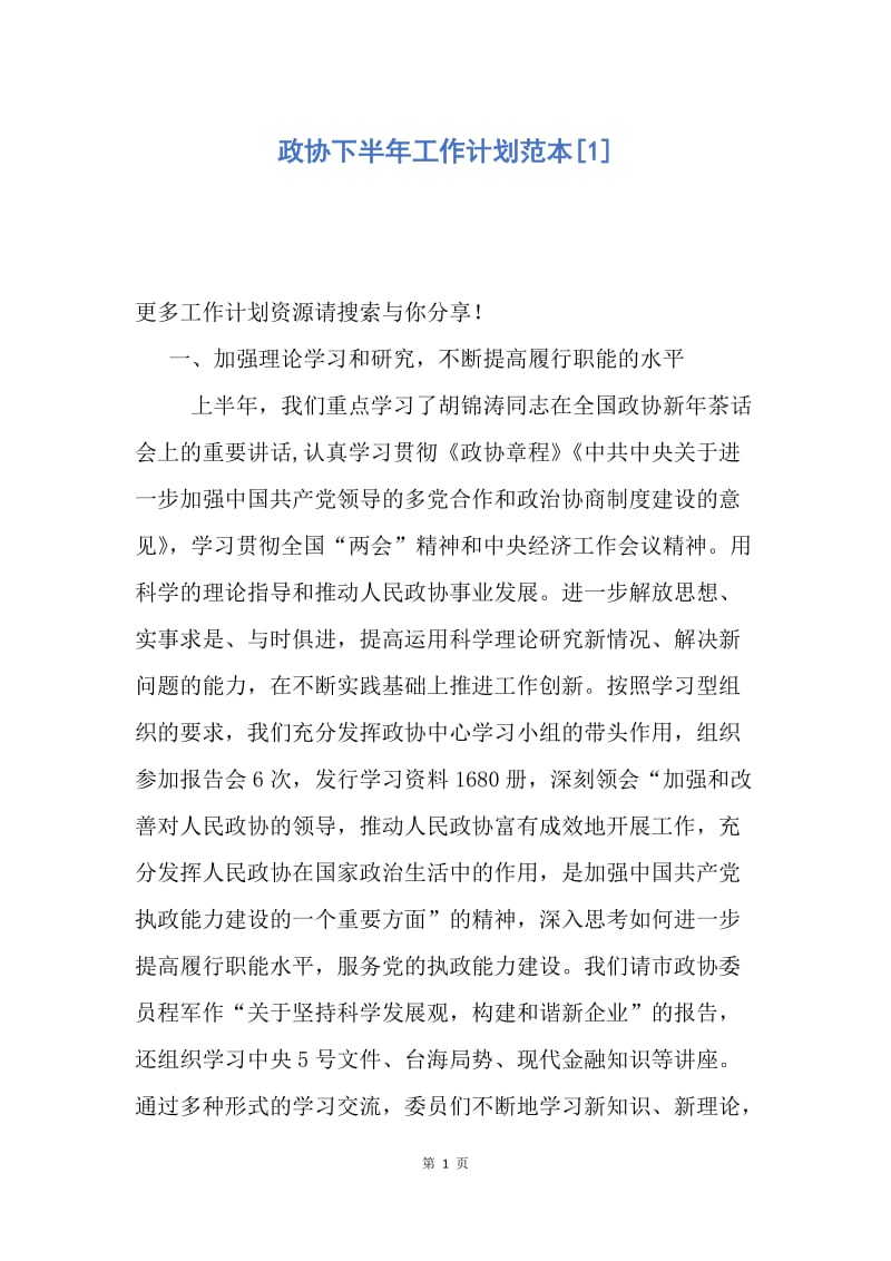 【工作计划】政协下半年工作计划范本.docx_第1页