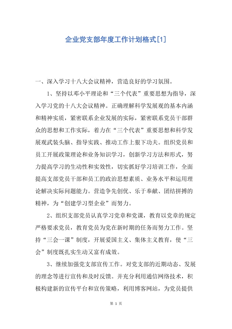 【工作计划】企业党支部年度工作计划格式.docx_第1页