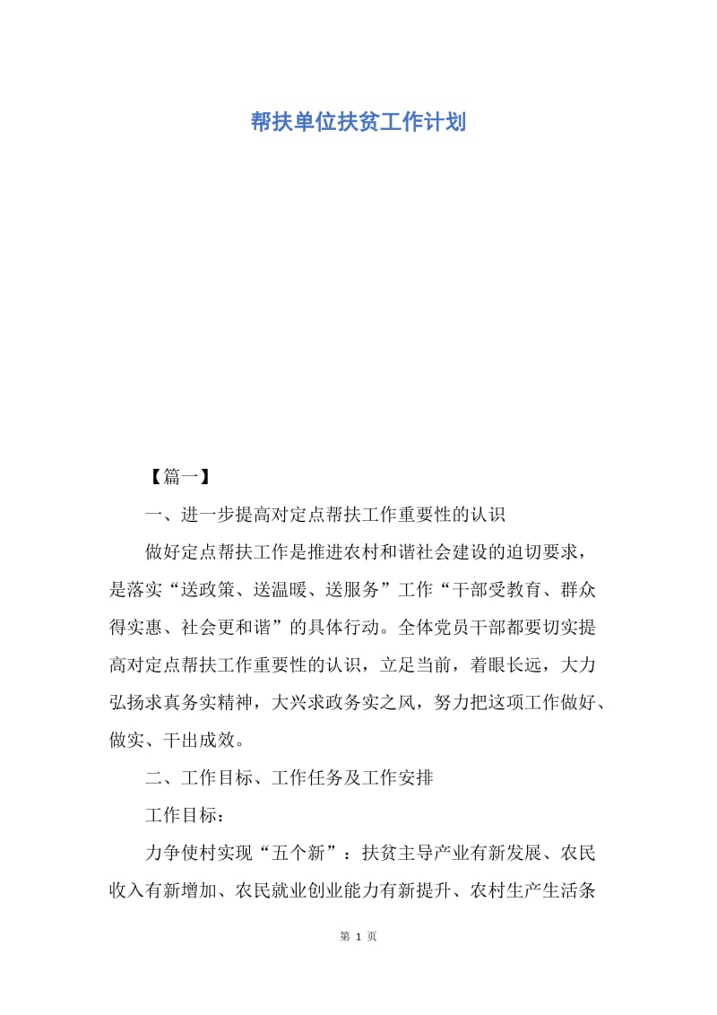 【工作计划】帮扶单位扶贫工作计划.docx_第1页