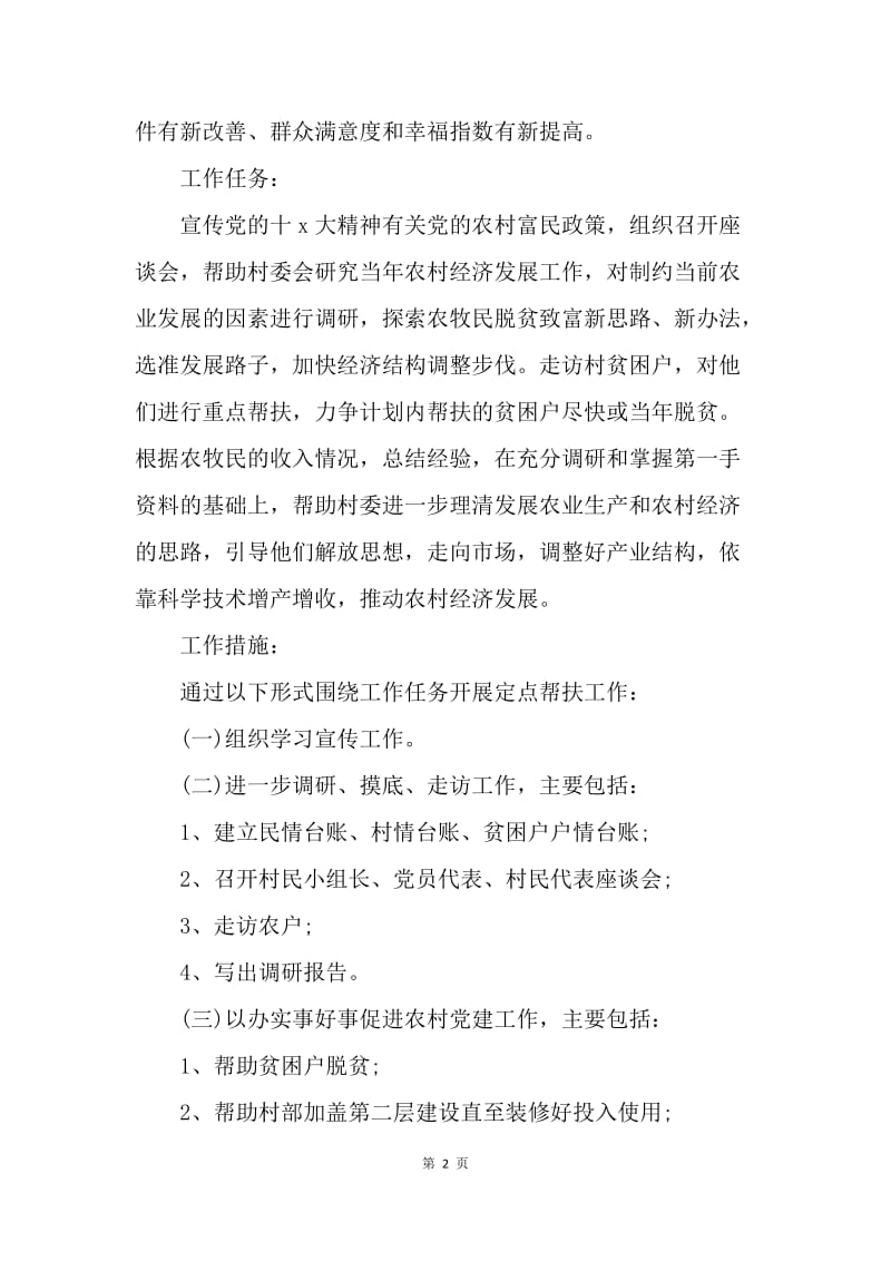 【工作计划】帮扶单位扶贫工作计划.docx_第2页