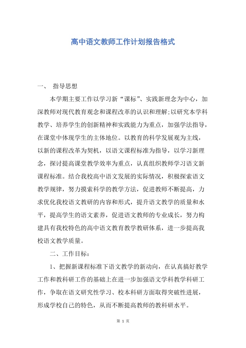 【工作计划】高中语文教师工作计划报告格式.docx_第1页