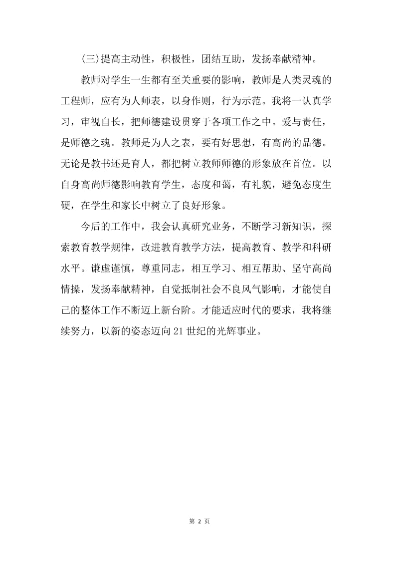 【工作计划】教师个人师德工作计划范文.docx_第2页