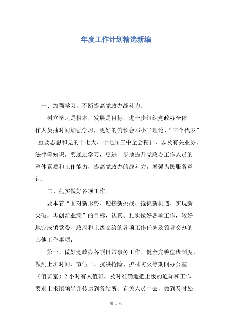 【工作计划】年度工作计划精选新编.docx_第1页