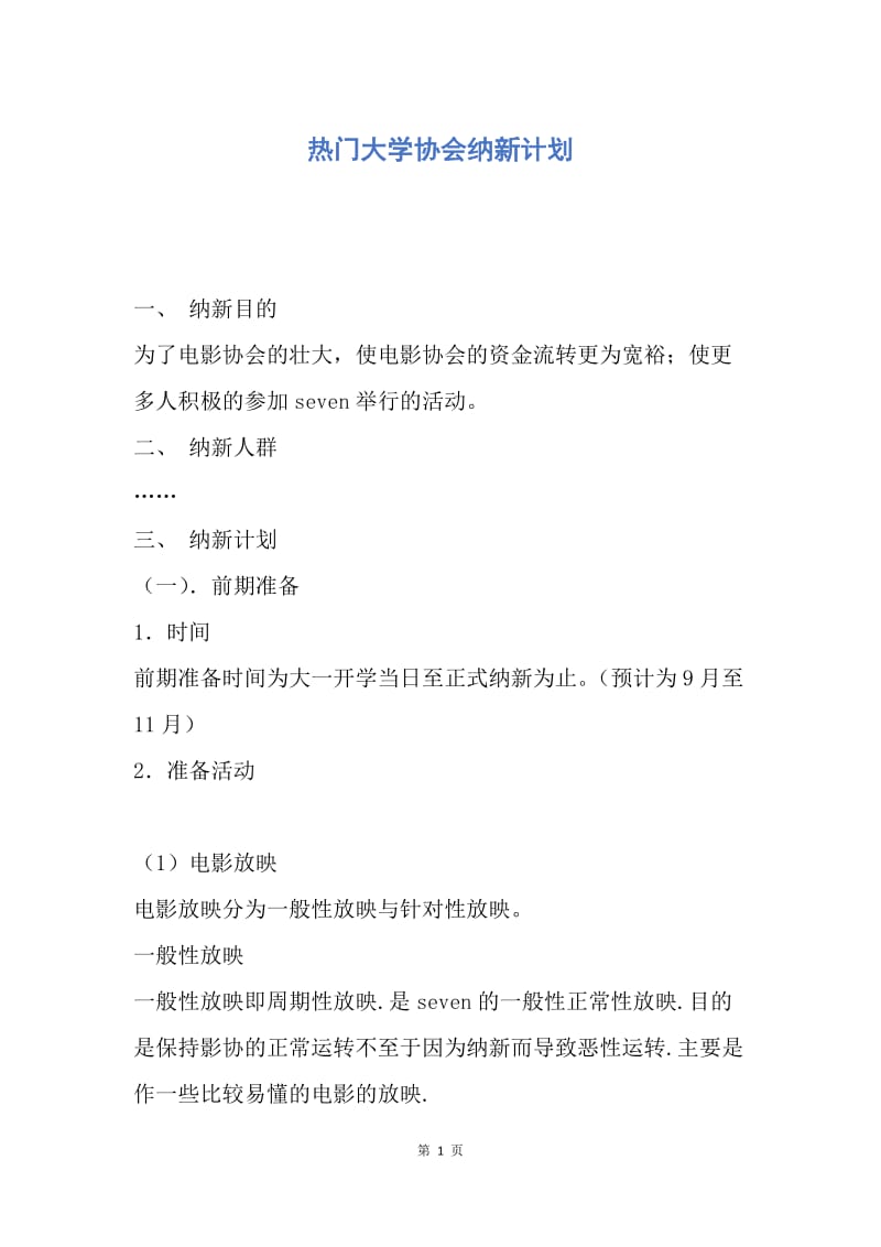 【工作计划】热门大学协会纳新计划.docx_第1页