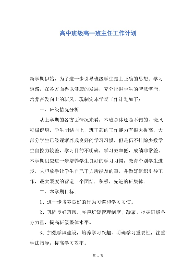 【工作计划】高中班级高一班主任工作计划.docx_第1页