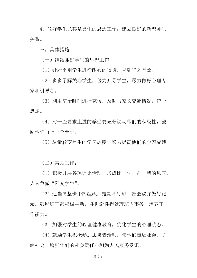 【工作计划】高中班级高一班主任工作计划.docx_第2页