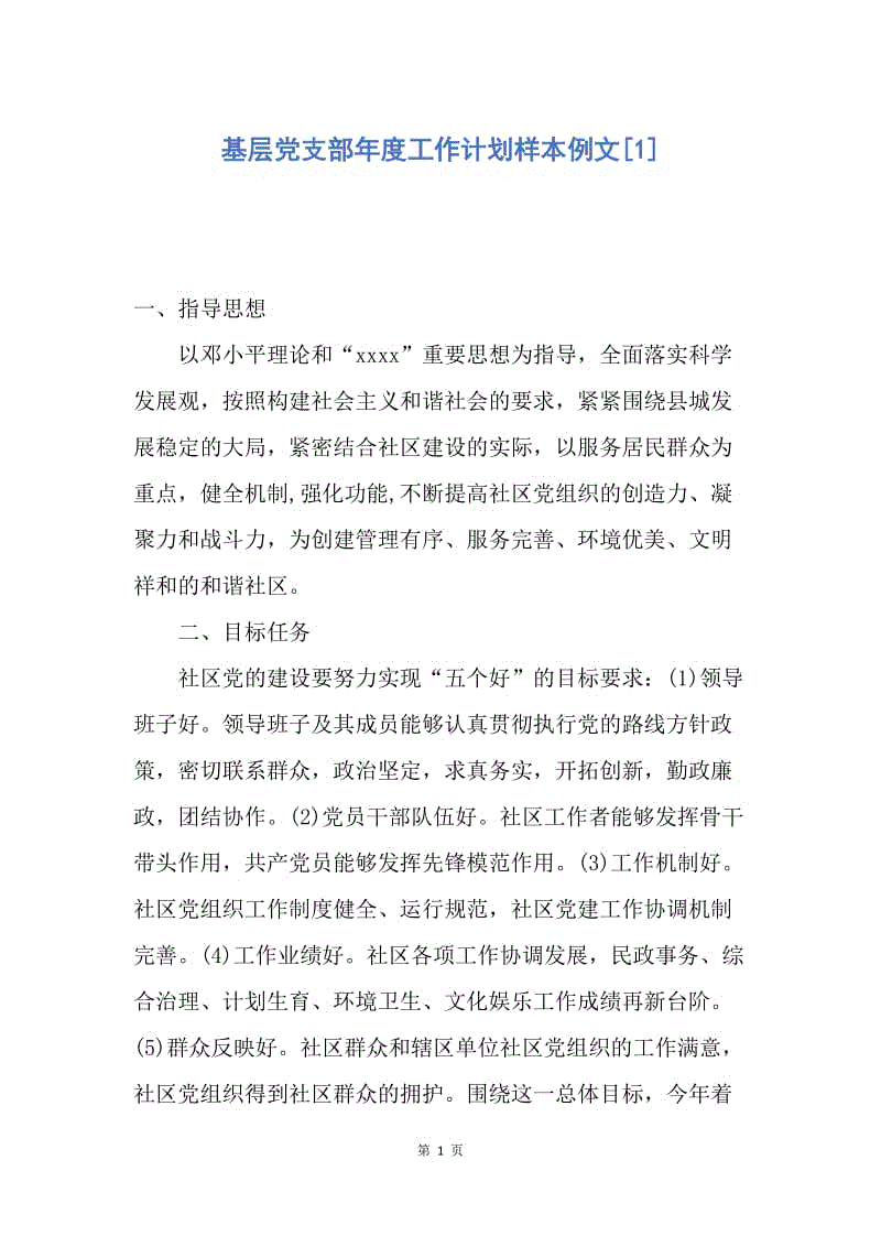 【工作计划】基层党支部年度工作计划样本例文.docx