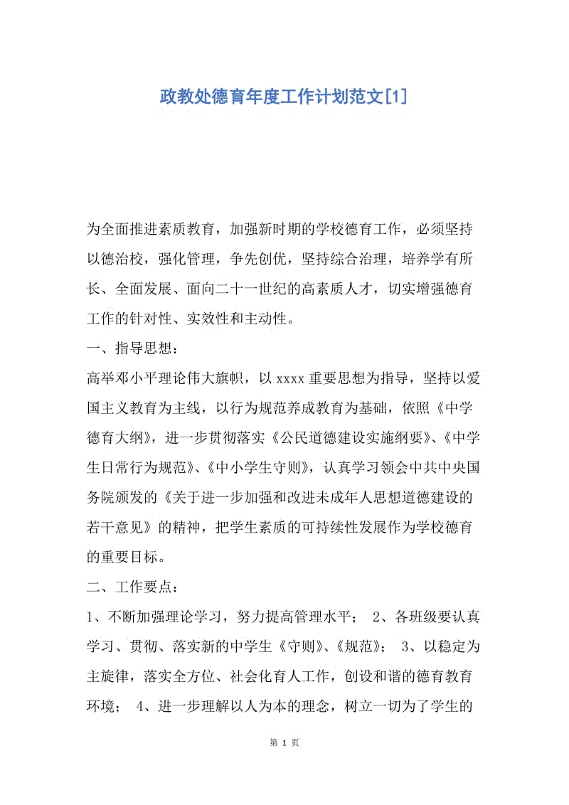 【工作计划】政教处德育年度工作计划范文.docx