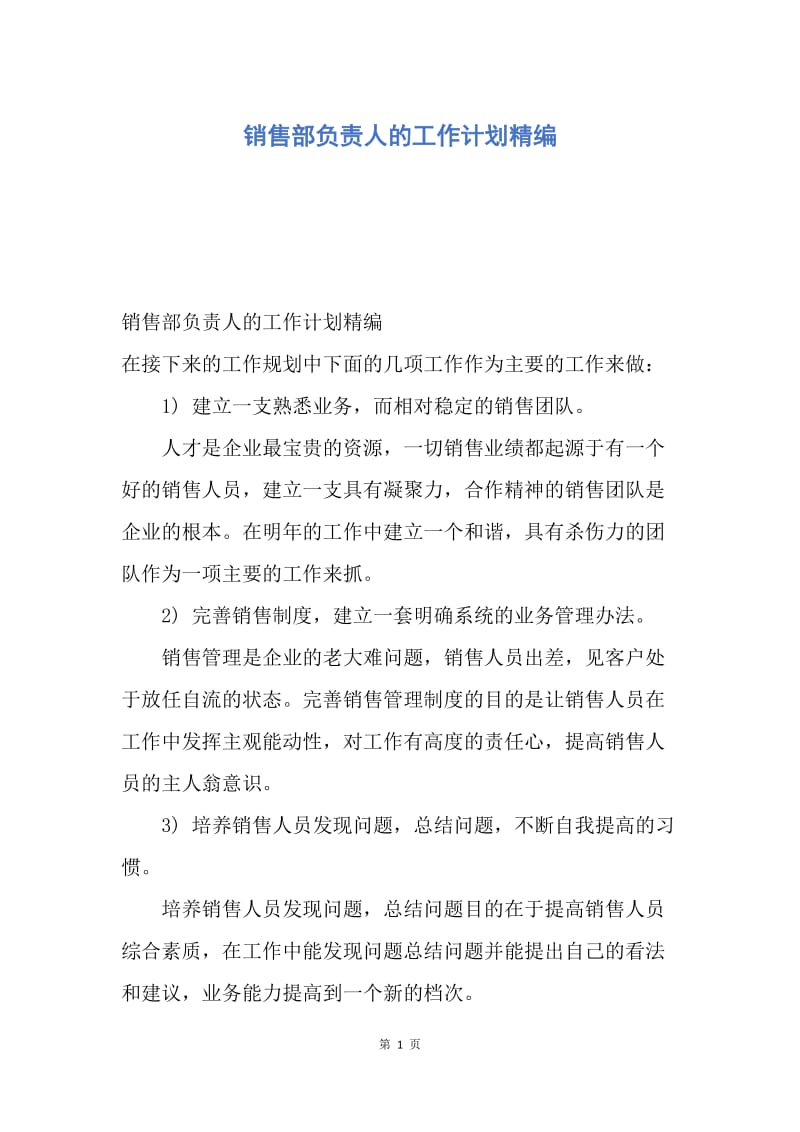 【工作计划】销售部负责人的工作计划精编.docx_第1页