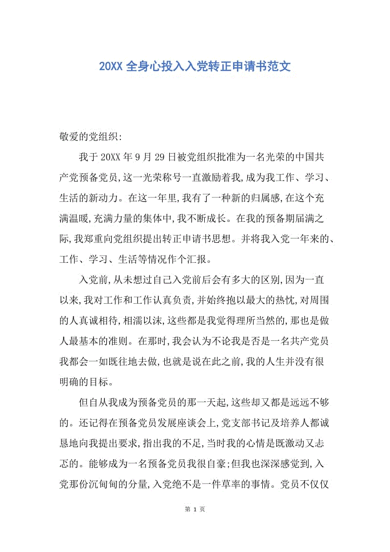 【入党申请书】20XX全身心投入入党转正申请书范文.docx