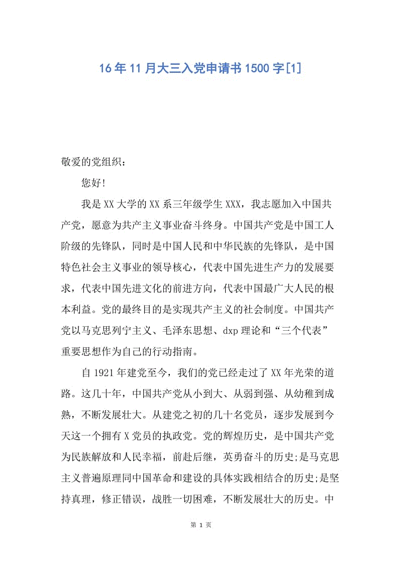 【入党申请书】16年11月大三入党申请书1500字.docx