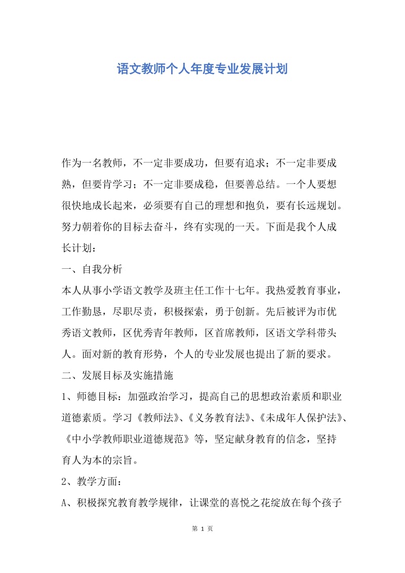 【工作计划】语文教师个人年度专业发展计划.docx_第1页