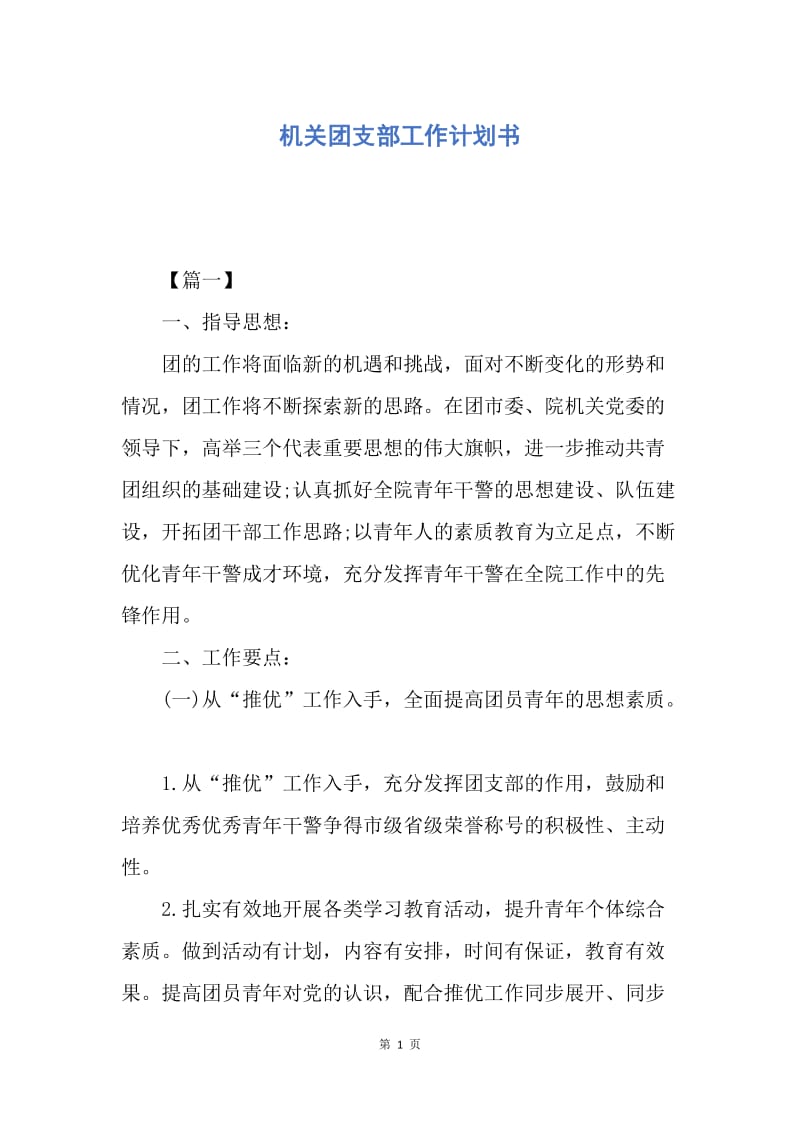 【工作计划】机关团支部工作计划书.docx_第1页