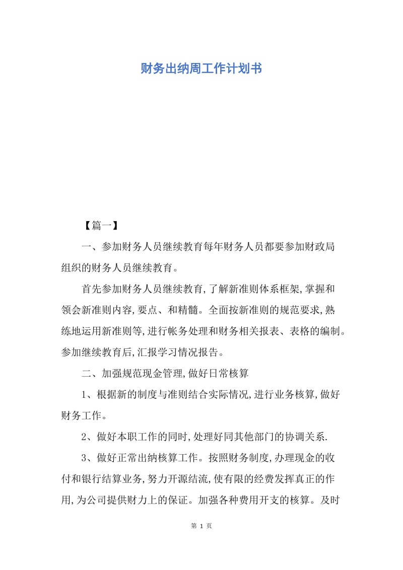 【工作计划】财务出纳周工作计划书.docx_第1页