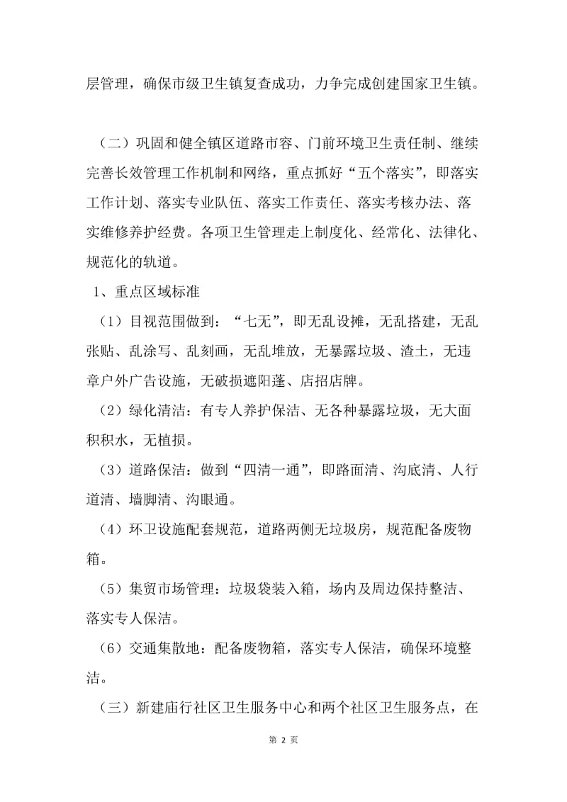 【工作计划】巩固市一级卫生镇工作计划样例.docx_第2页