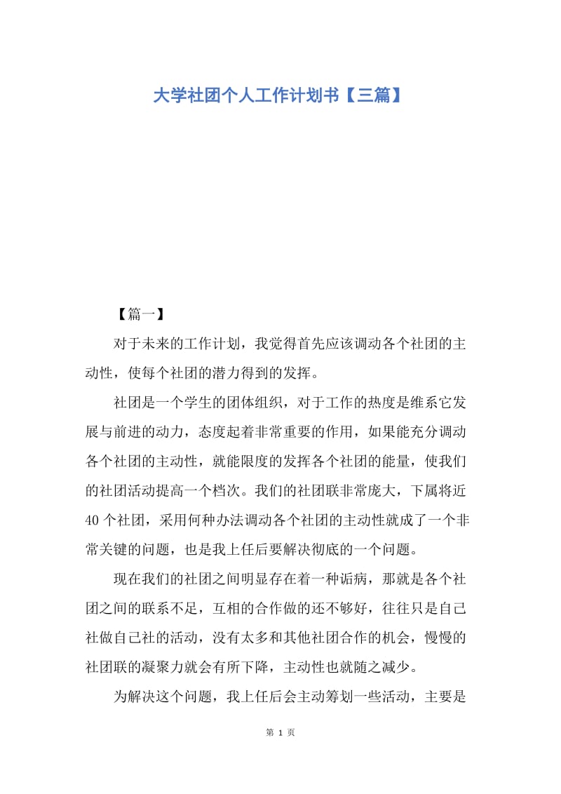 【工作计划】大学社团个人工作计划书【三篇】.docx_第1页