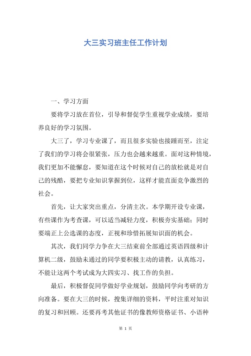 【工作计划】大三实习班主任工作计划.docx_第1页