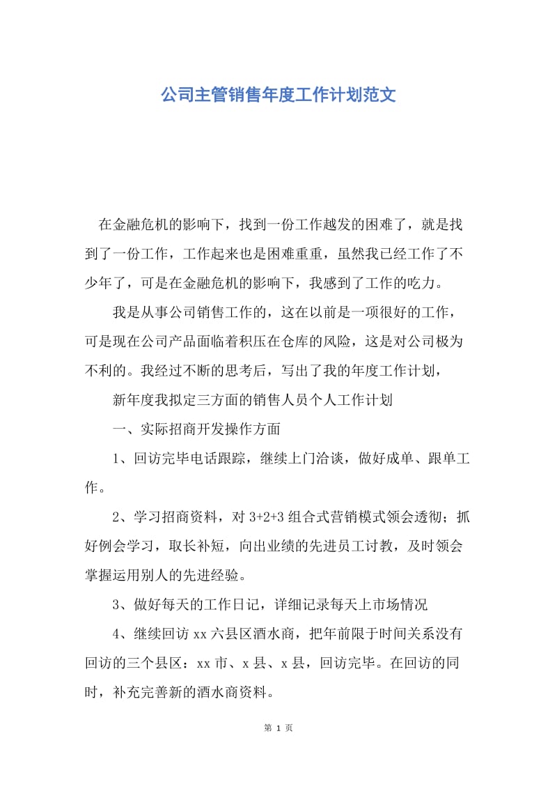 【工作计划】公司主管销售年度工作计划范文.docx_第1页