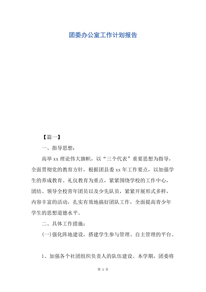 【工作计划】团委办公室工作计划报告.docx_第1页