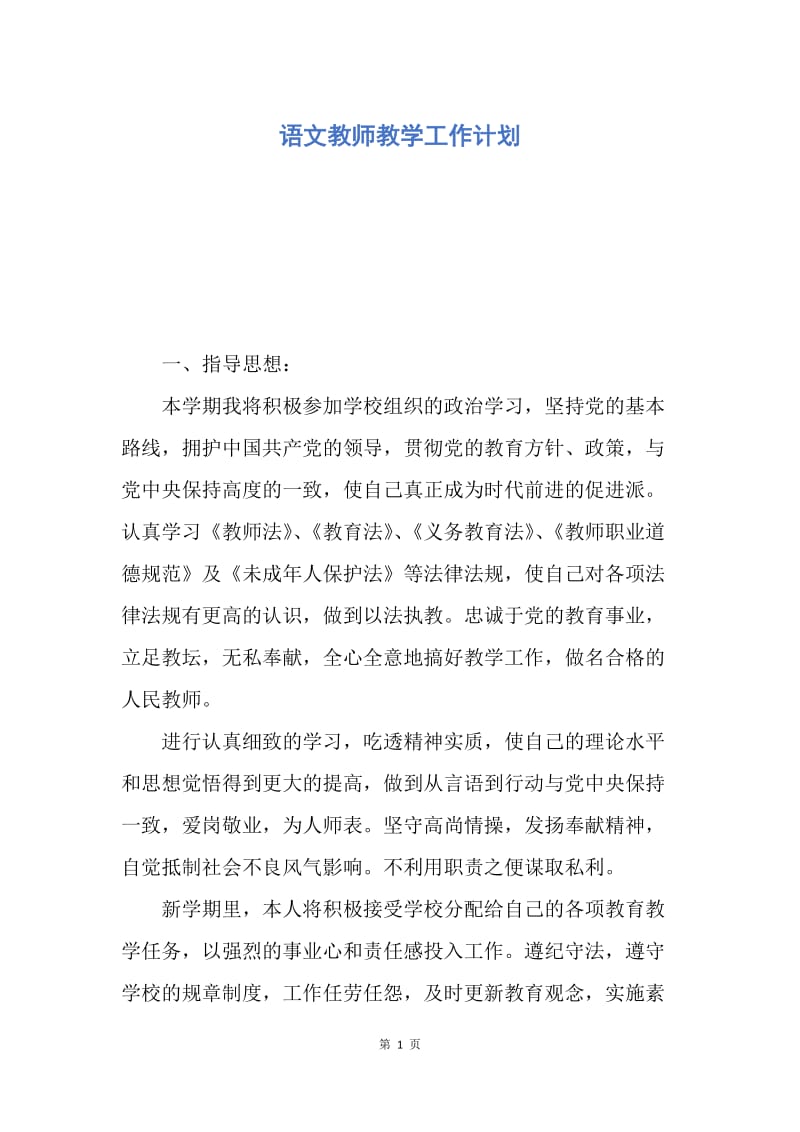 【工作计划】语文教师教学工作计划.docx_第1页