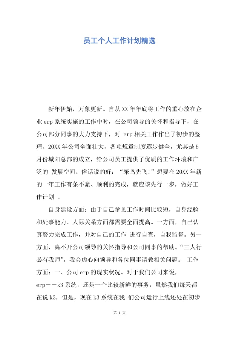 【工作计划】员工个人工作计划精选.docx_第1页