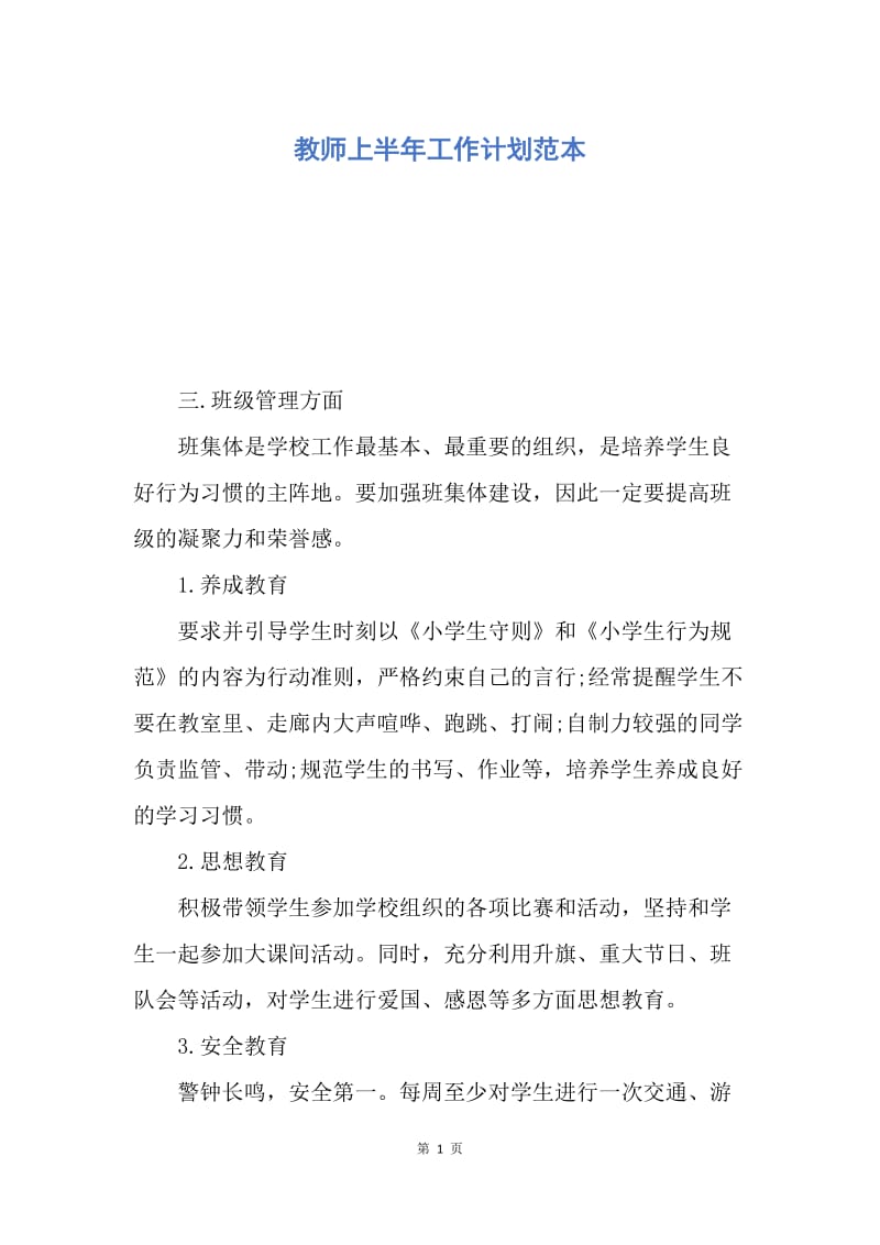 【工作计划】教师上半年工作计划范本.docx_第1页