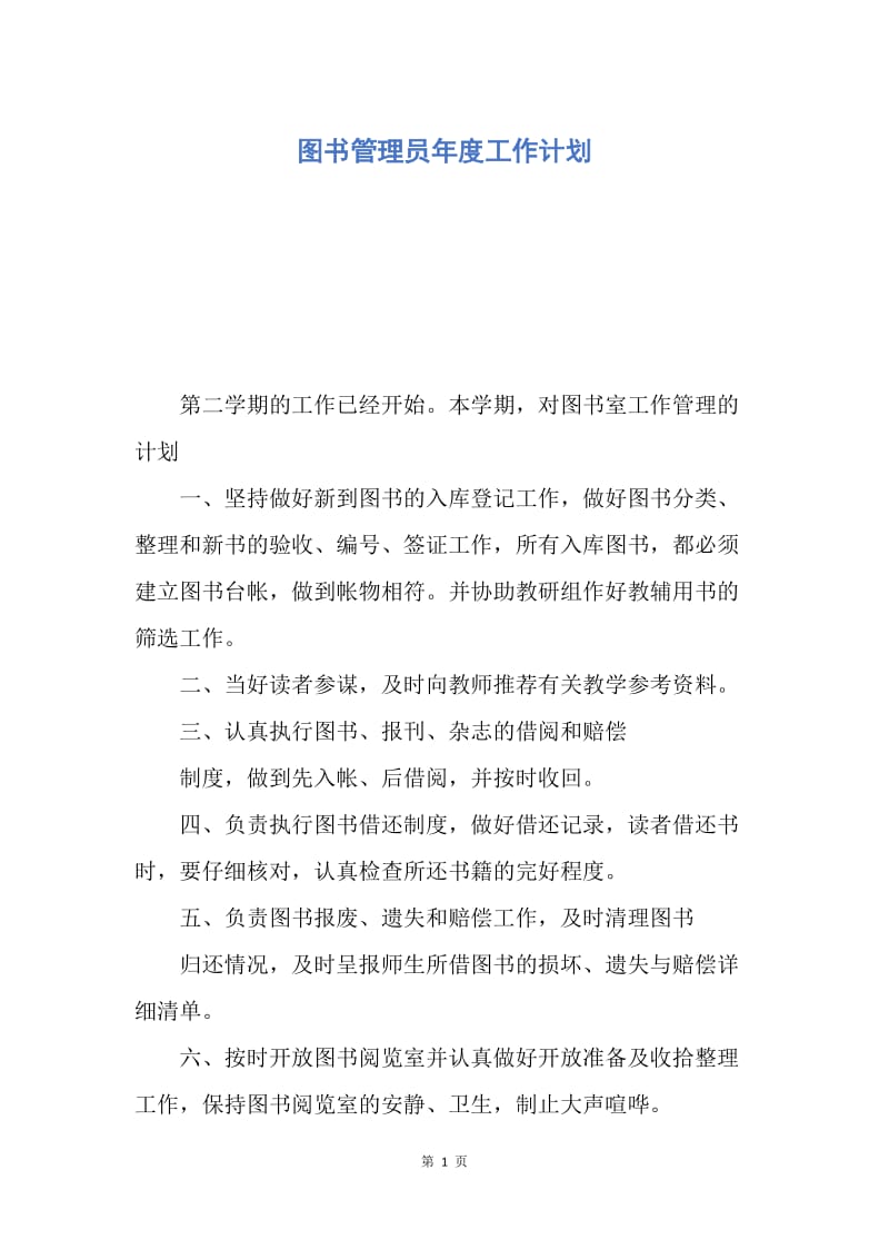 【工作计划】图书管理员年度工作计划.docx_第1页