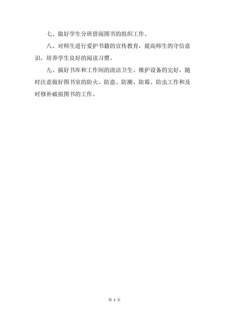 【工作计划】图书管理员年度工作计划.docx_第2页