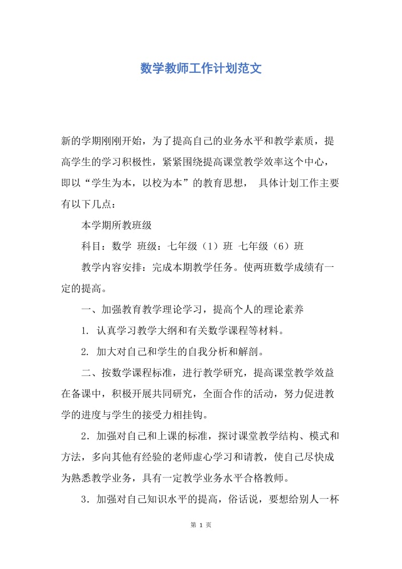 【工作计划】数学教师工作计划范文.docx_第1页