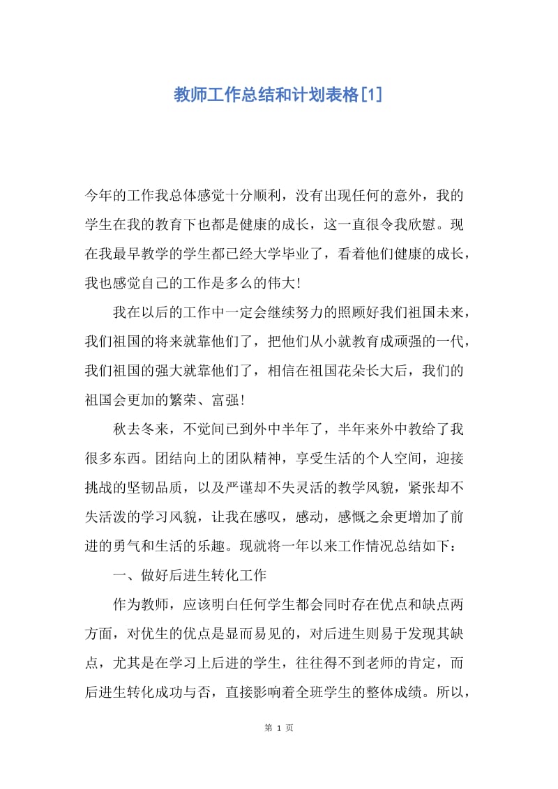 【工作计划】教师工作总结和计划表格.docx_第1页