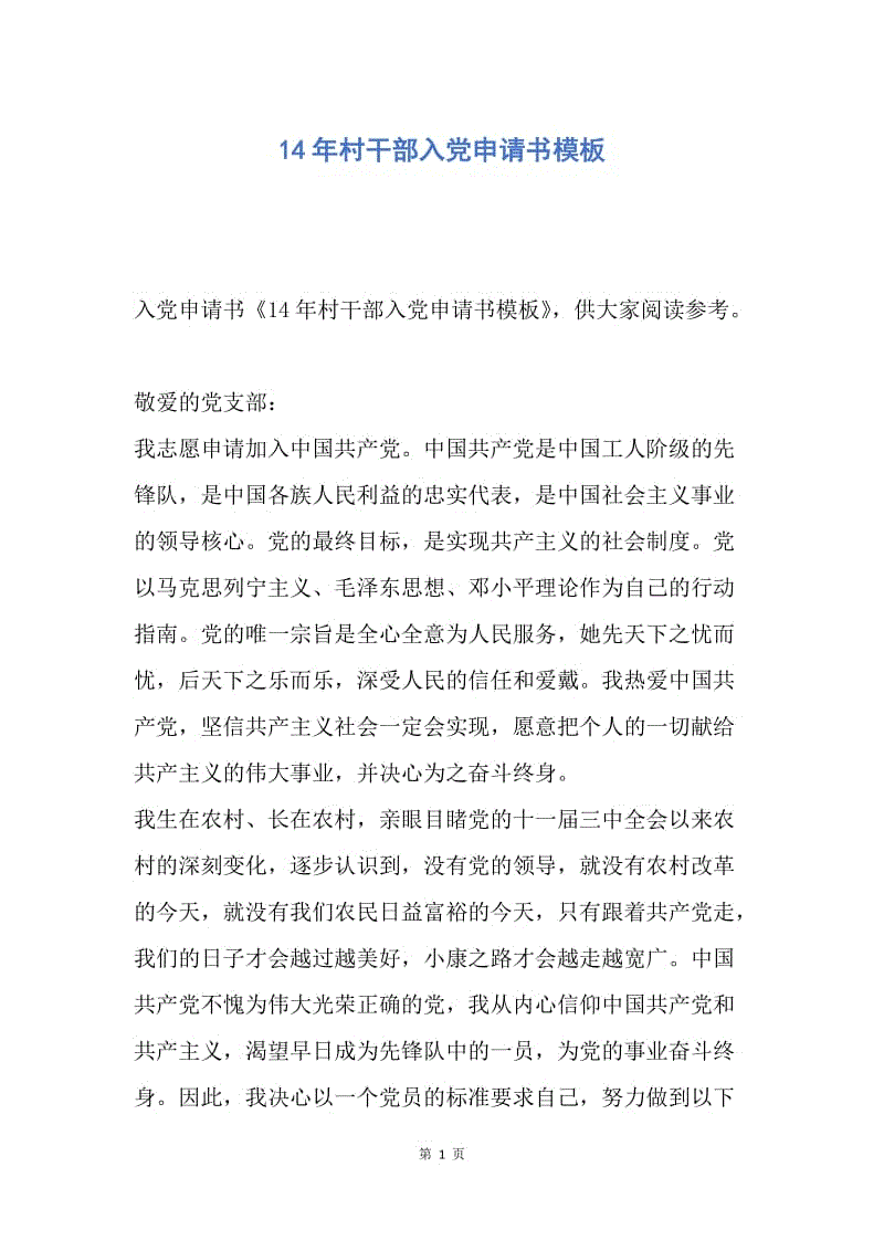 【入党申请书】14年村干部入党申请书模板.docx