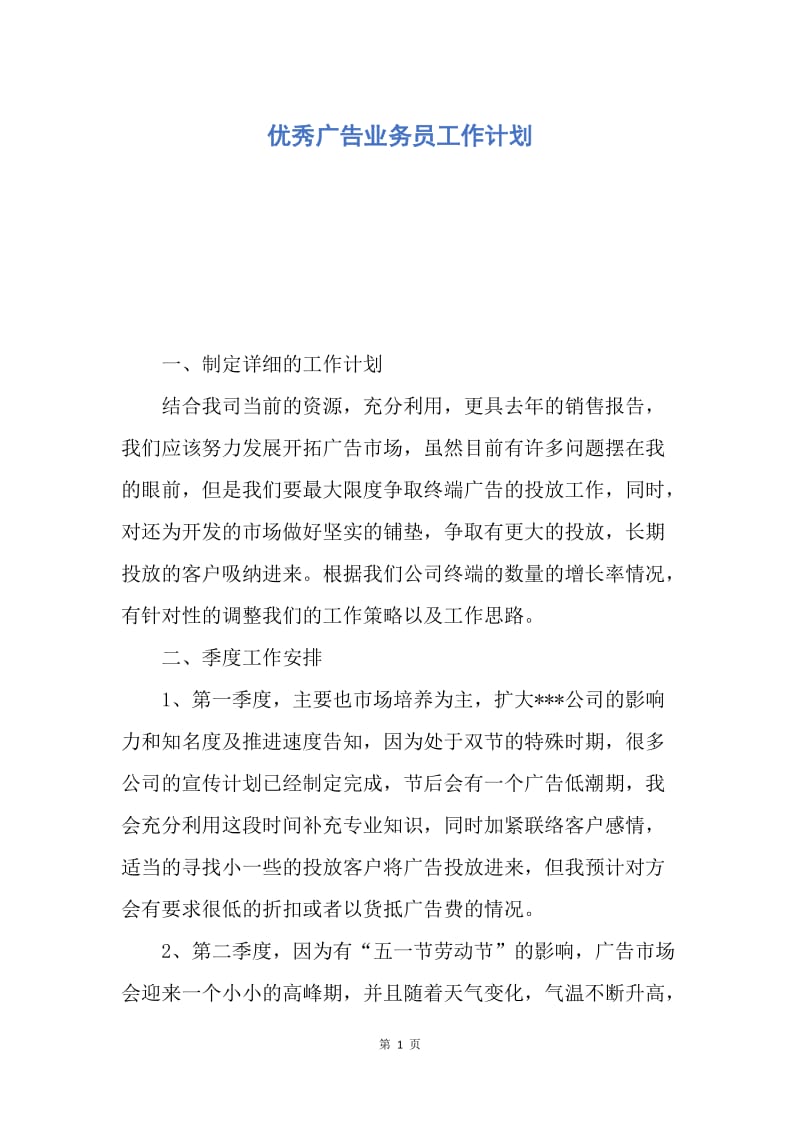 【工作计划】优秀广告业务员工作计划.docx_第1页