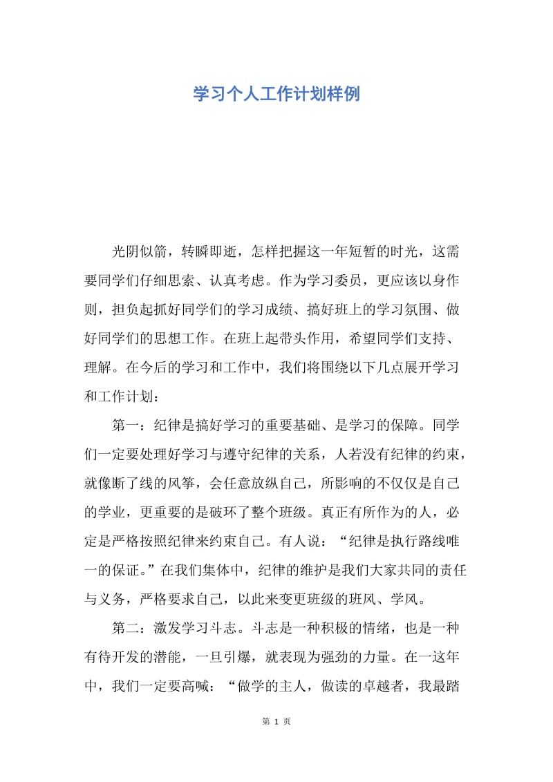 【工作计划】学习个人工作计划样例.docx_第1页