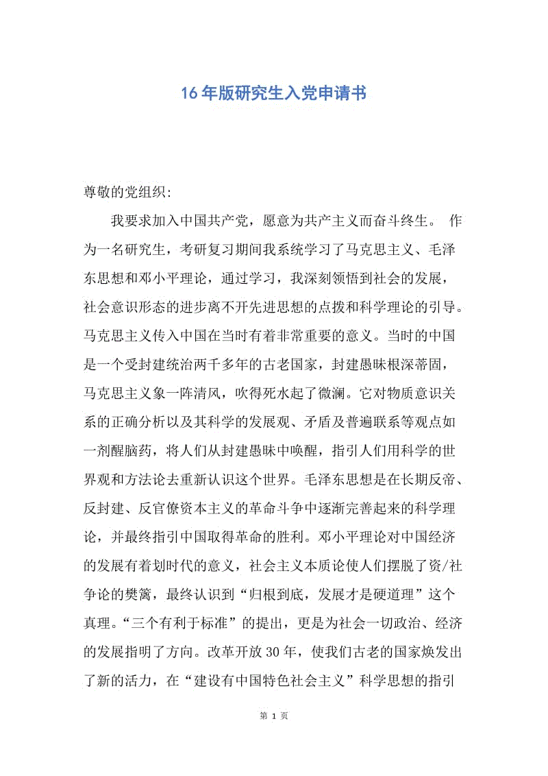 【入党申请书】16年版研究生入党申请书.docx