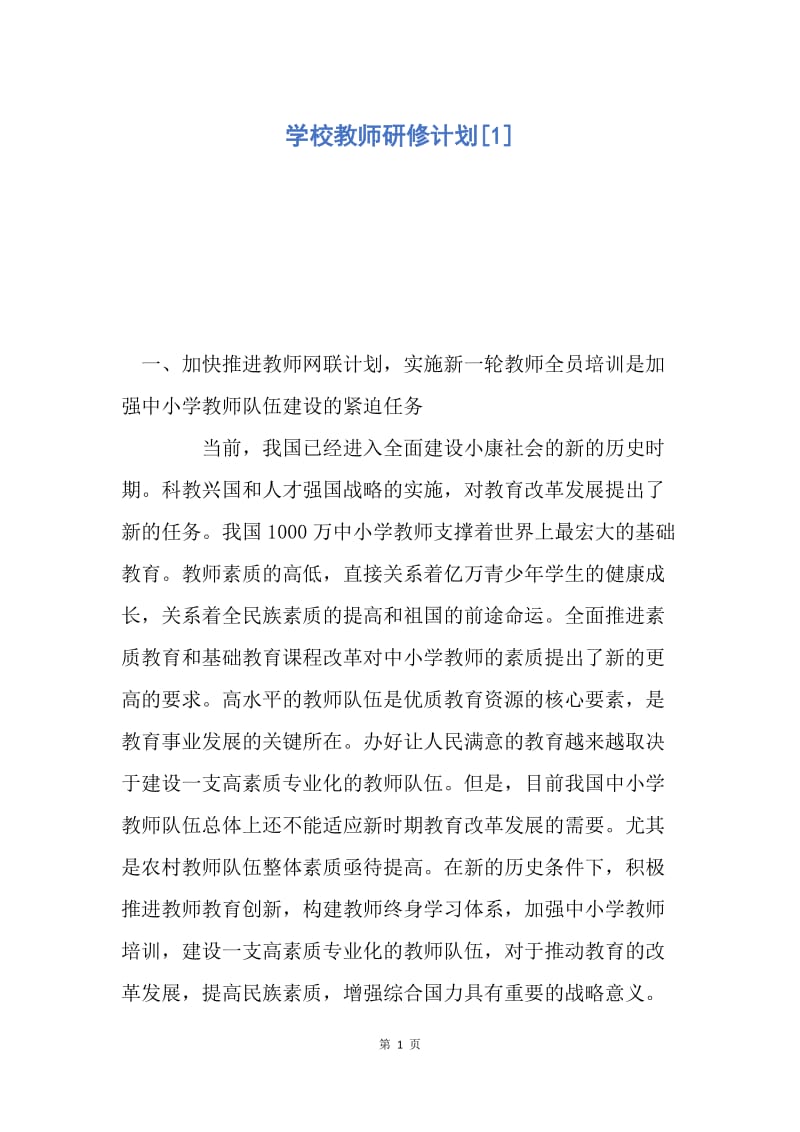 【工作计划】学校教师研修计划.docx_第1页